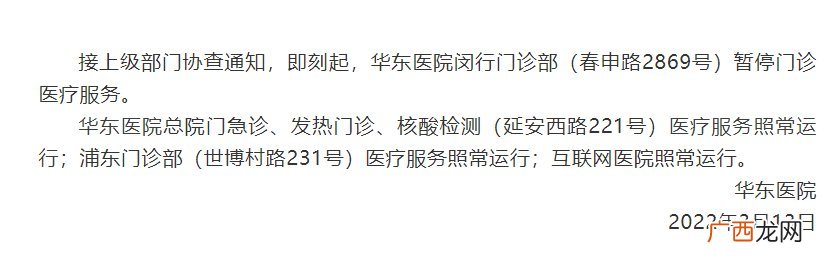 上海华东医院停诊公告