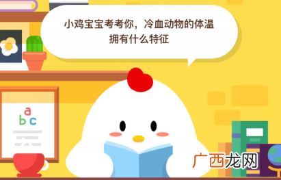 冷血动物的体温拥有什么特征？蚂蚁庄园6月6日每日一题答案