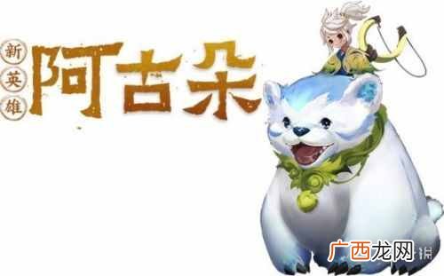 王者荣耀新英雄阿古朵定位推测 阿古朵是射手或者辅助