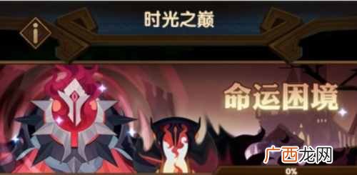 剑与远征新奇境命运困境2介绍 命运困境2通关技巧