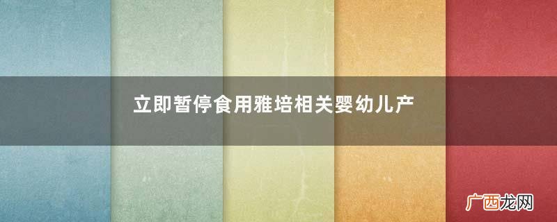 立即暂停食用雅培相关婴幼儿产品雅培是哪个国家的牌子