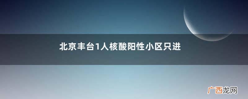 北京丰台1人核酸阳性小区只进不出新冠肺炎我们要注意什么