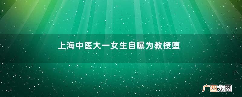 上海中医大一女生自曝为教授堕胎堕胎对女生的身体危害有哪些
