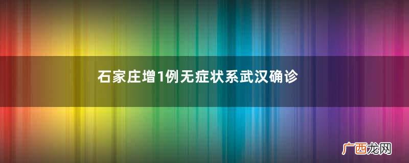 石家庄增1例无症状系武汉确诊密接密接人员判定标准