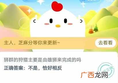 蚂蚁庄园2020年6月7日今日答案 狮群的狩猎主要是由雄狮来完成的吗
