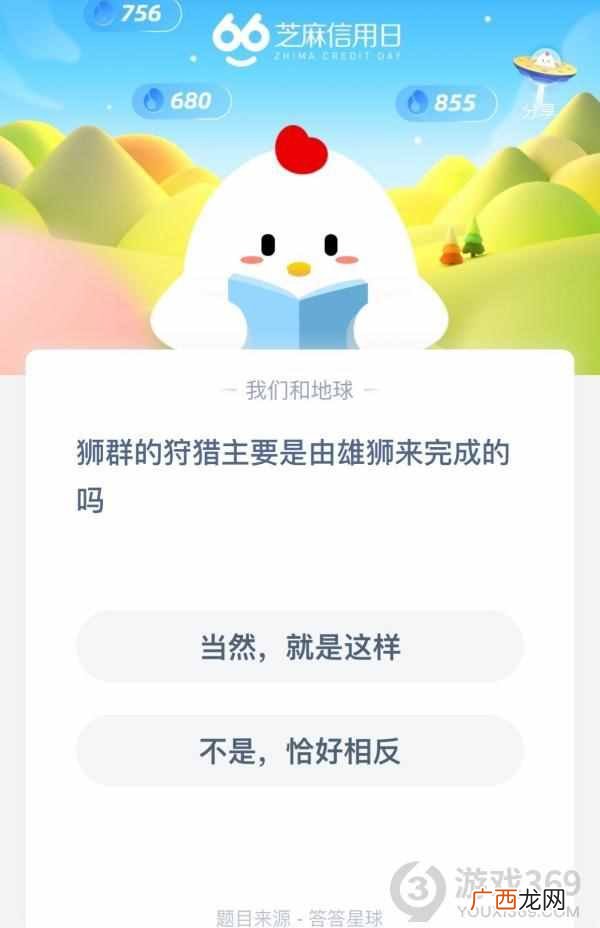 狮群的狩猎主要是由雄狮来完成的吗 蚂蚁庄园2020年6月7日今日答案