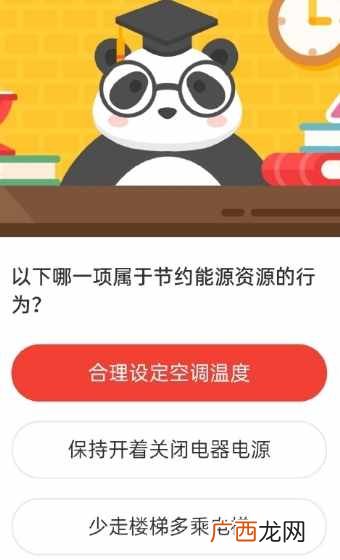 以下哪一项属于节约能源资源的行为 森林驿站6月7日今日答案
