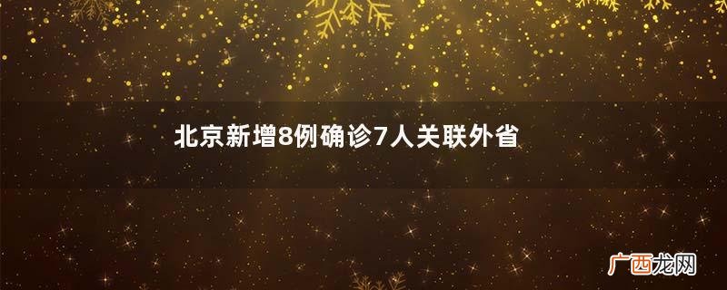 北京新增8例确诊7人关联外省培训班新冠肺炎和普通肺炎的区别