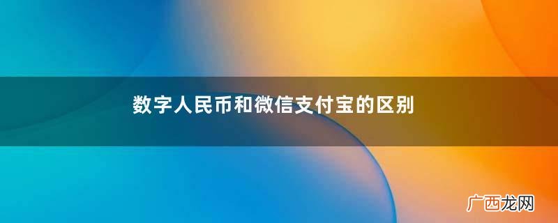 数字人民币和微信支付宝的区别数字人民币的作用和意义是什么