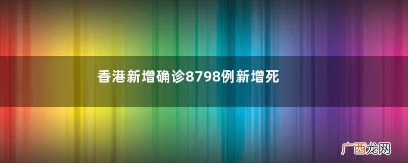 香港新增确诊8798例新增死亡50例核酸检测孕妇能做吗