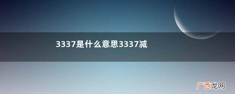 3337是什么意思3337减肥方法有科学根据吗