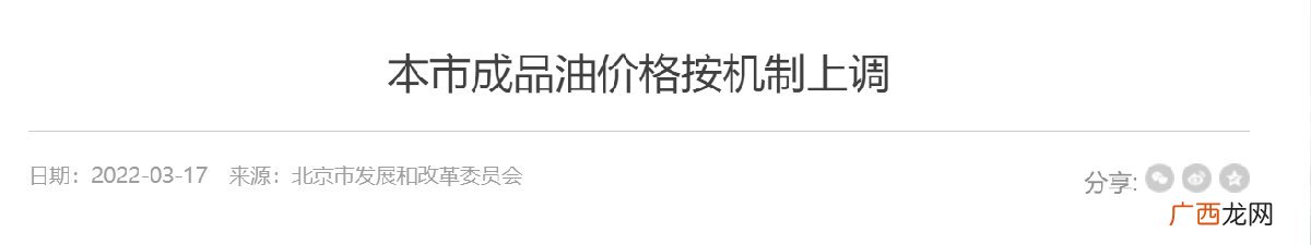 2022年3月17日24时起北京成品油价格按机制上调通知