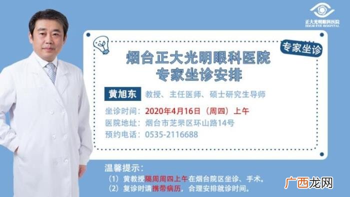 黄旭东教授，著名眼科专家黄旭东教授4月16日来烟坐诊