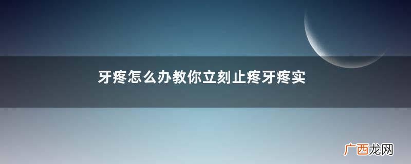 牙疼怎么办教你立刻止疼牙疼实在受不了怎么办