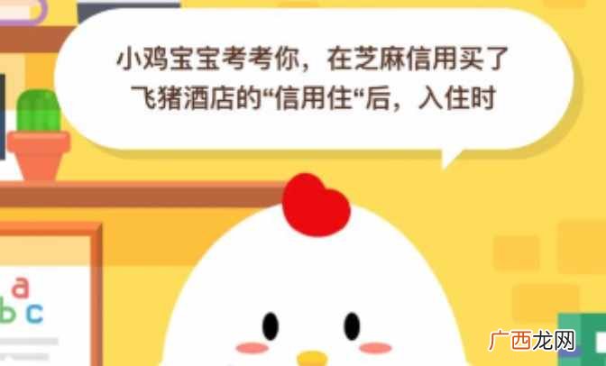 蚂蚁庄园6月8日今日答案 在芝麻信用买了飞猪酒店的信用住后入住时
