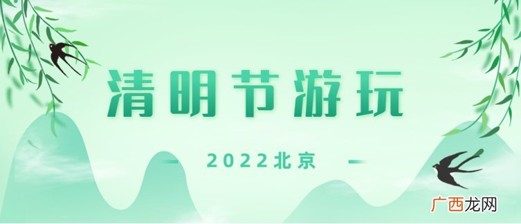 热门活动+赏花踏青 北京清明节适合去哪里玩