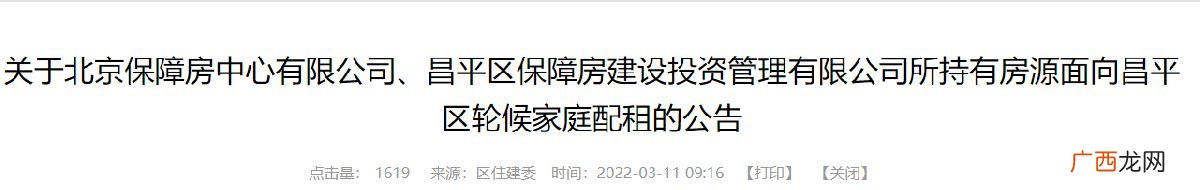 2022年3月北京昌平区公租房配租公告