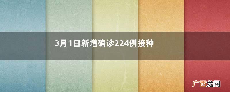 3月1日新增确诊224例接种新冠为啥要抽血