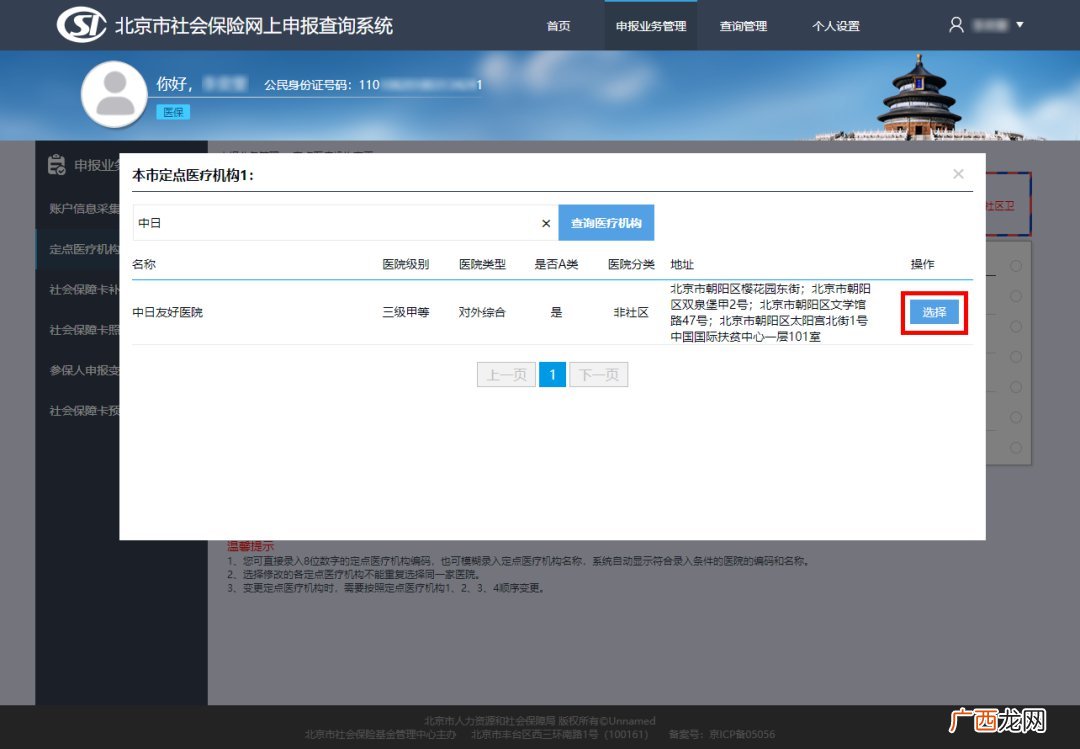 北京城乡居民定点医院线上怎么改？