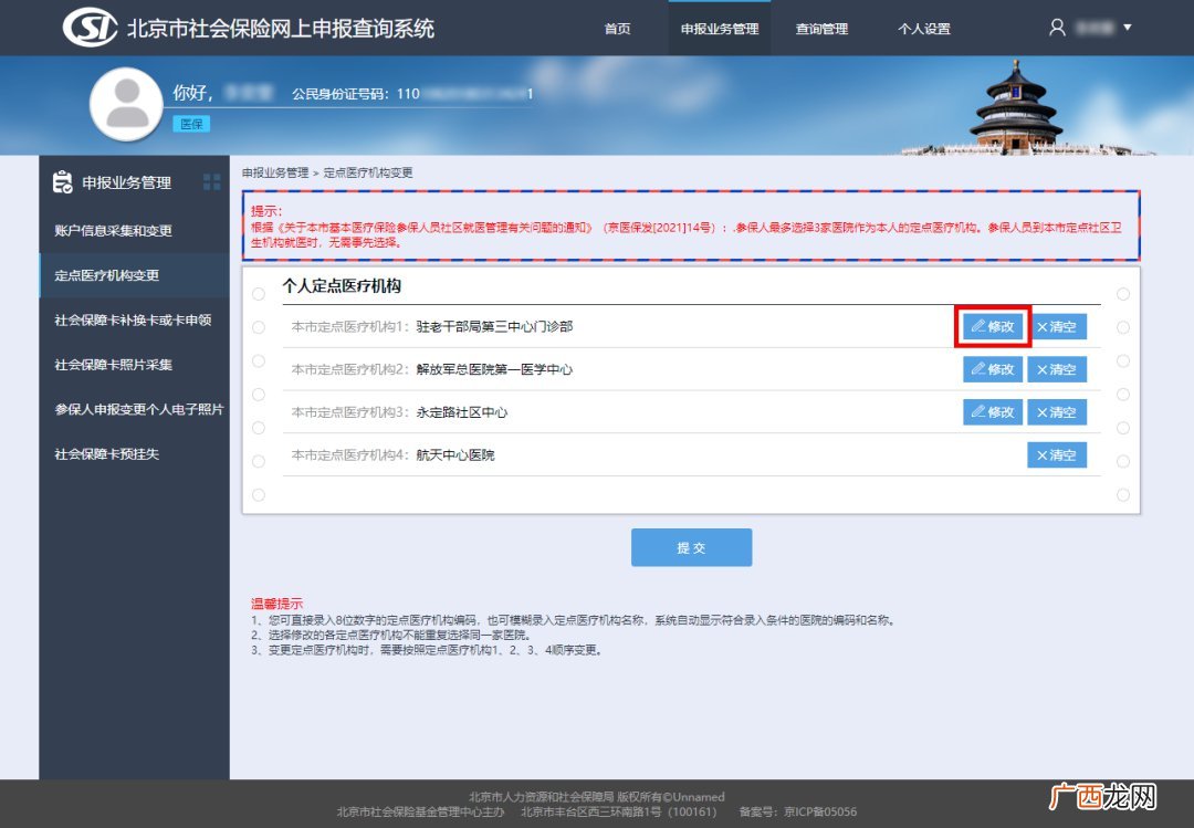 线上+线下 北京城乡居民定点医疗机构变更指南