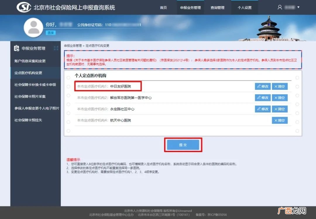 线上+线下 北京城乡居民定点医疗机构变更指南