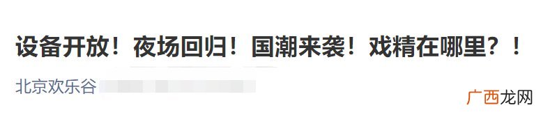 运营时间+夜场回归 3月16日起北京欢乐谷最新通知