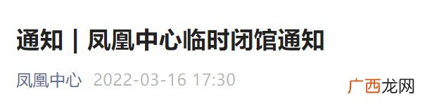 3月18日起北京凤凰中心临时闭馆通知
