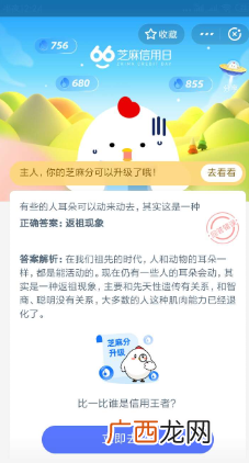 有些的人耳朵可以动来动去其实这是一种?蚂蚁庄园小鸡宝宝今日答案