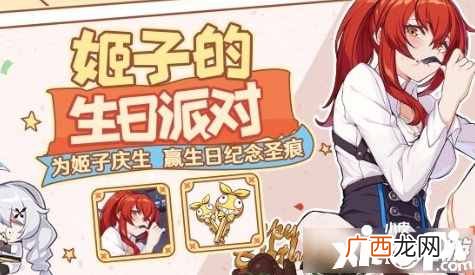 崩坏3姬子的生日派对活动怎么玩 崩坏3姬子的生日派对活动