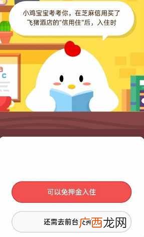 在芝麻信用买了飞猪酒店的“信用住”后入住时?6月8日蚂蚁庄园答案