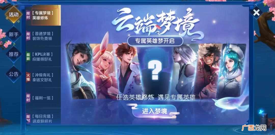王者荣耀云端梦境活动攻略 专属梦境英雄修炼活动玩法指南
