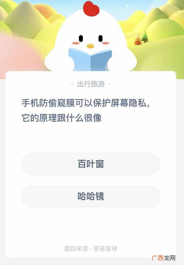 手机防偷窥膜的原理跟什么很像？哈哈镜还是百叶窗？蚂蚁庄园6.9答案