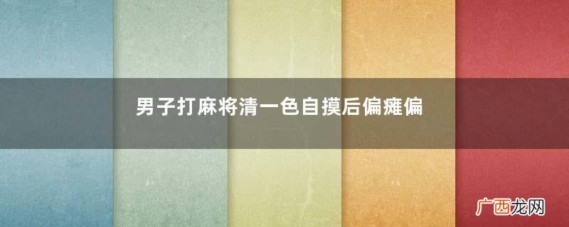 男子打麻将清一色自摸后偏瘫偏瘫能恢复到正常人吗