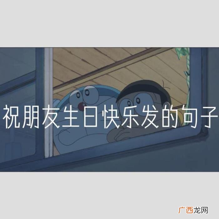 祝朋友生日快乐发的句子 祝朋友生日快乐的句子
