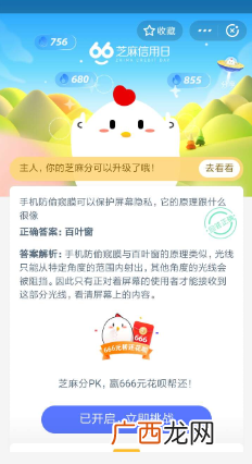 蚂蚁庄园2020年6月9日答案 手机防盗窃膜可以保护屏幕隐私它的原理跟什