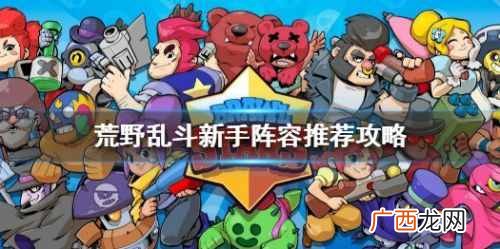 荒野乱斗什么阵容比较好用 荒野乱斗最强阵容打法推荐