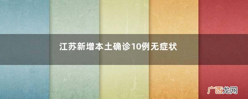 江苏新增本土确诊10例无症状5例新冠肺炎有流鼻血的症状吗