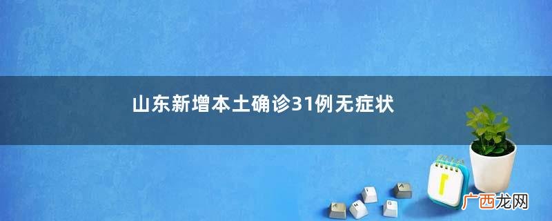 山东新增本土确诊31例无症状144例新冠肺炎是感冒吗