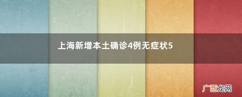 上海新增本土确诊4例无症状51例新冠肺炎有药物可以预防吗
