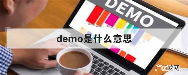 demo是什么意思？游戏demo什么意思