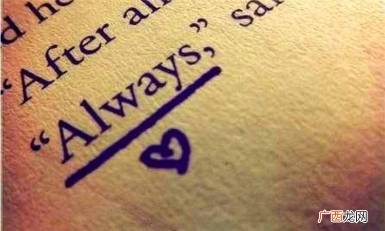 always是什么意思？always有什么特殊含义