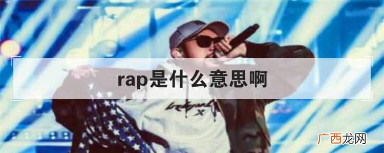 rap是什么意思啊？rap什么意思网络