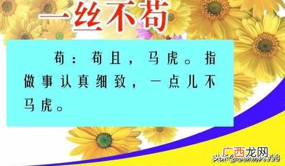 一丝不苟是什么意思？“一丝不苟”讲给孩子的道理？