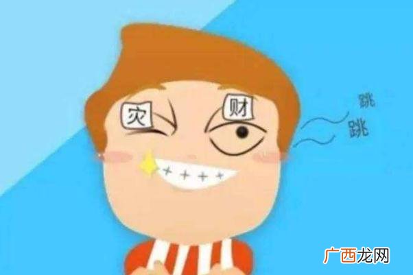 右眼皮跳是怎么回事右眼皮跳是好事还是坏事