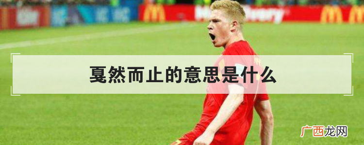 戛然而止的意思是什么
