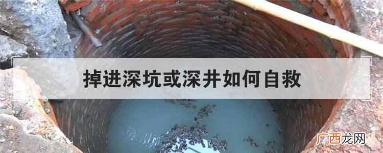 掉进深坑或深井如何自救