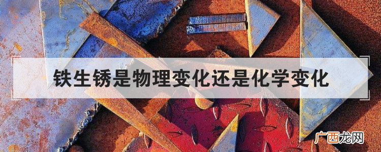 铁生锈是物理变化还是化学变化