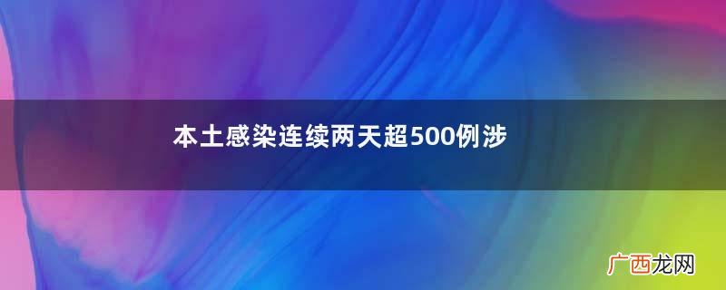 本土感染连续两天超500例涉16省份新冠肺炎是谁最先发现的