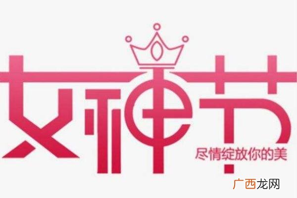 妇女报:女神节今天别来“碰瓷”妇女节可以称为女神节吗