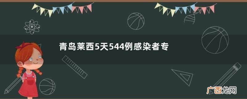 青岛莱西5天544例感染者专家分析新冠肺炎感染后多久能检测出来